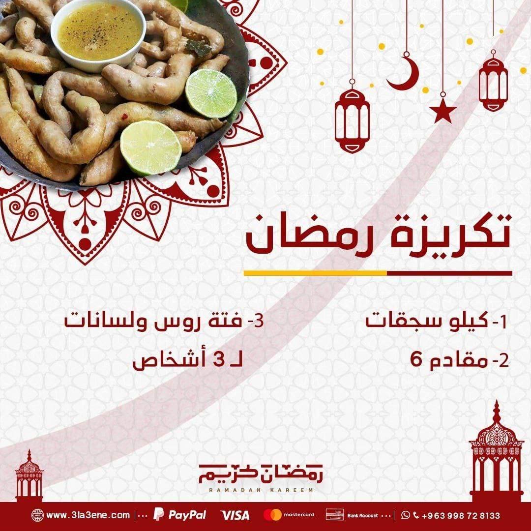 تكريزة رمضان 2