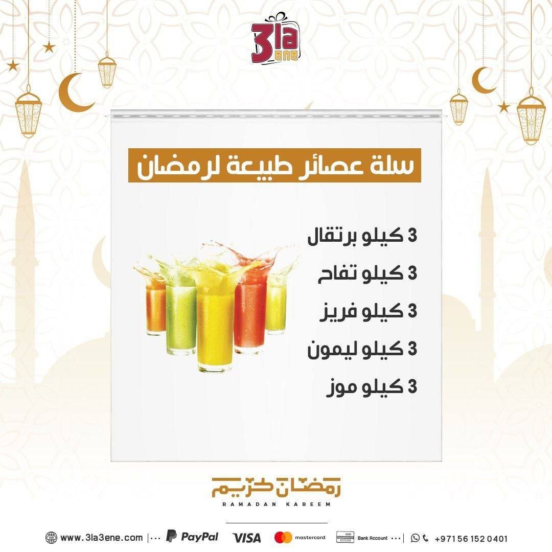 سلة عصائر طبيعية رمضان