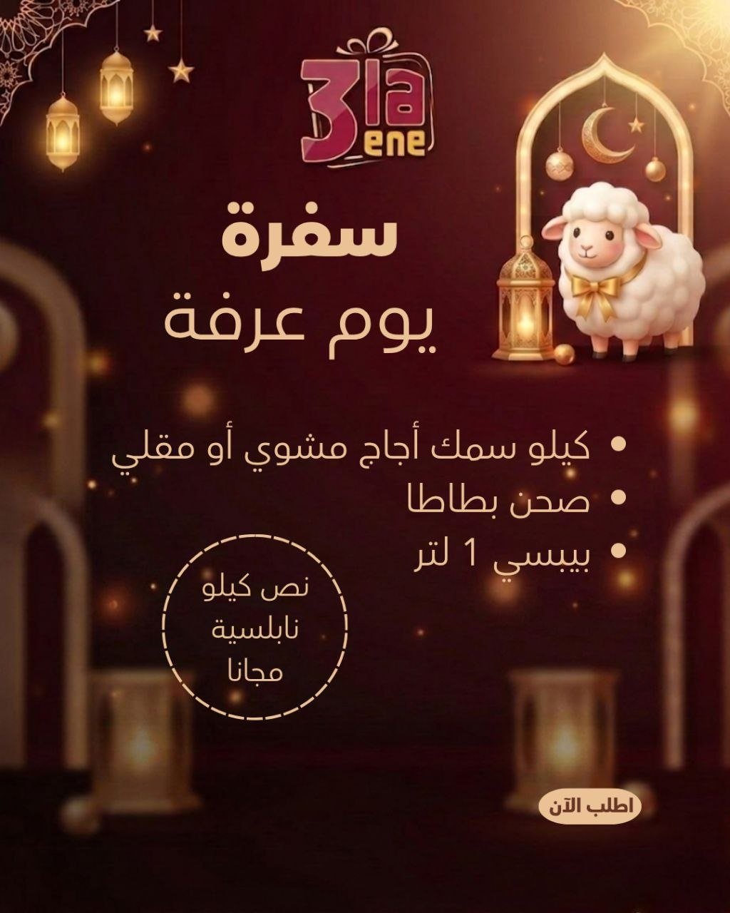 عرض افطار يوم عرفة 2