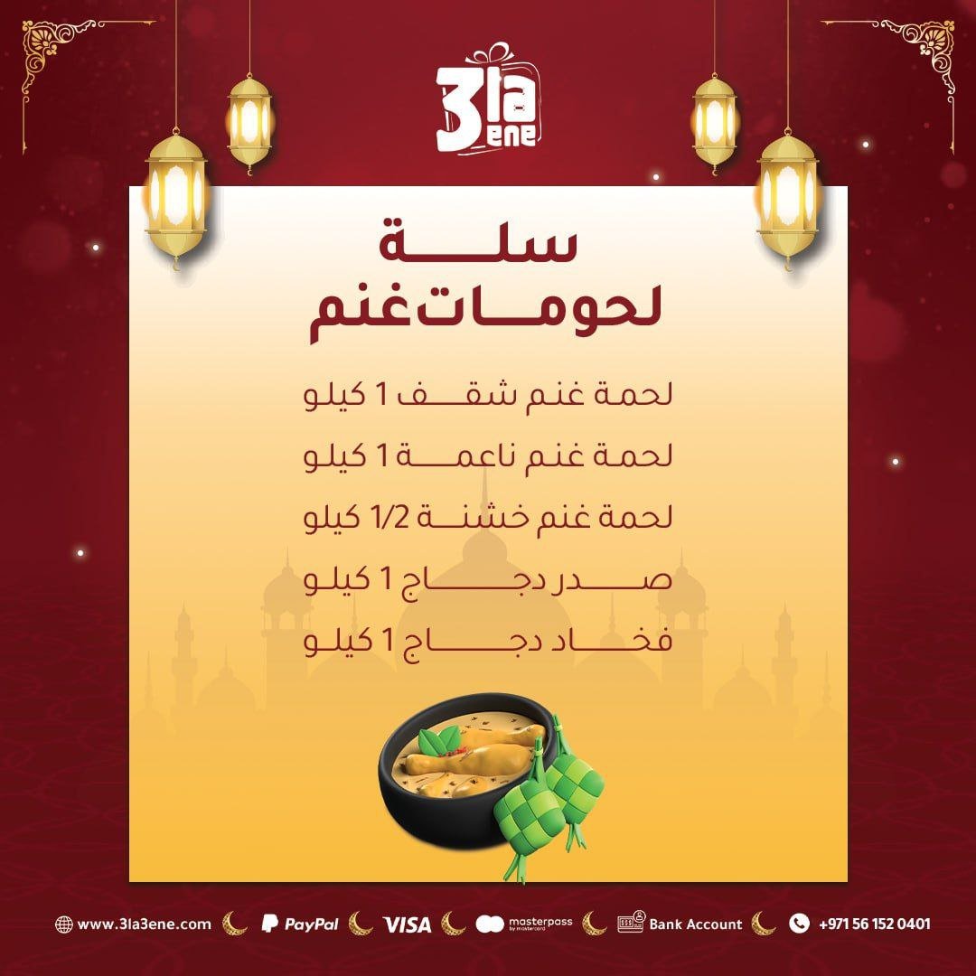 سلة لحومات غنم