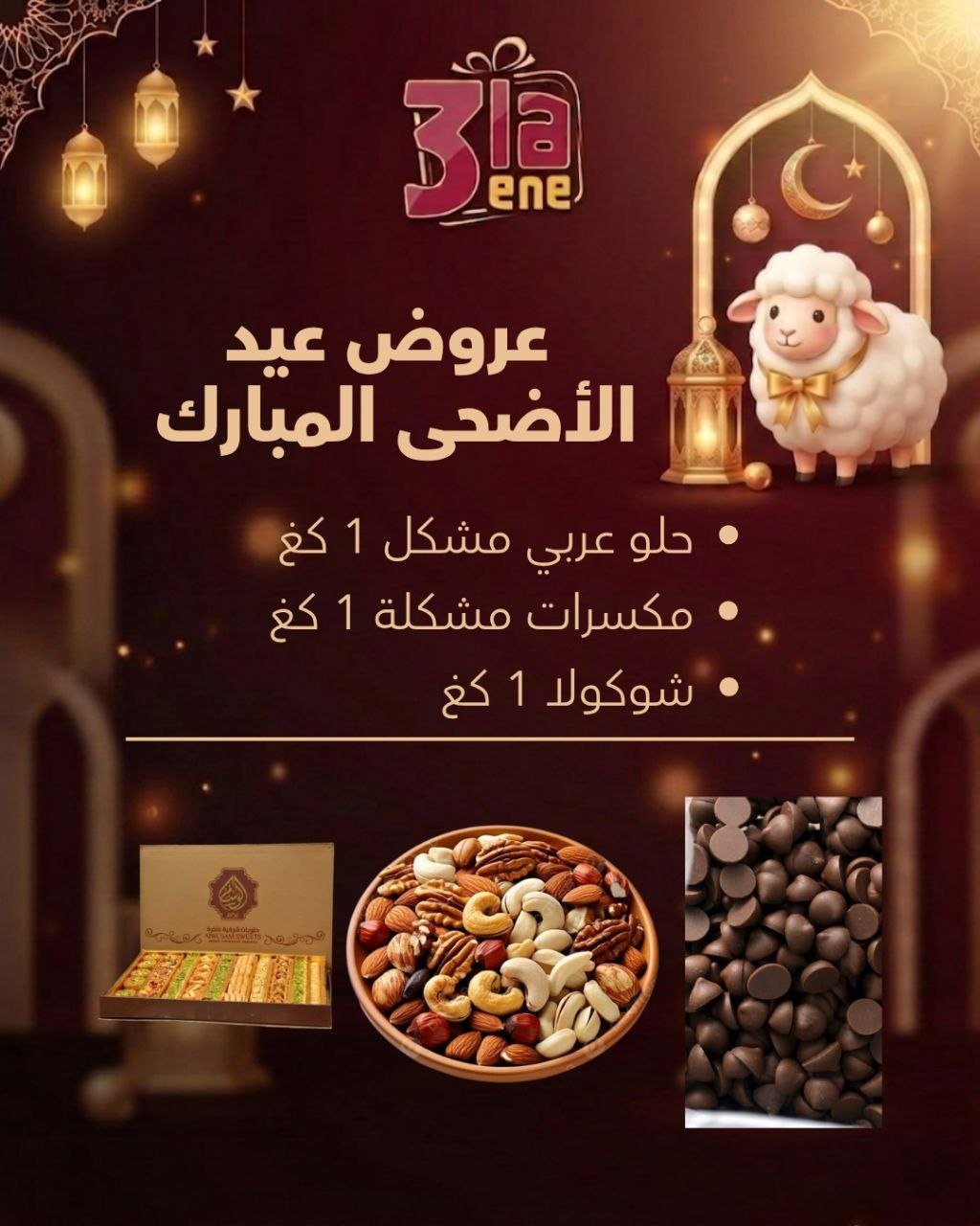 عرض عيد الاضحى 2