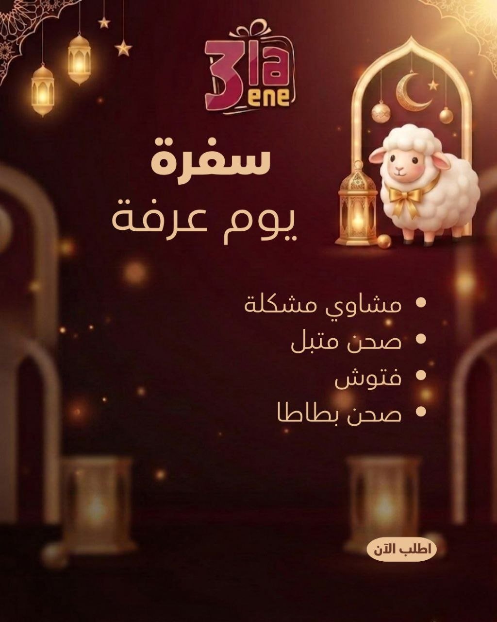 عرض افطار يوم عرفة 3