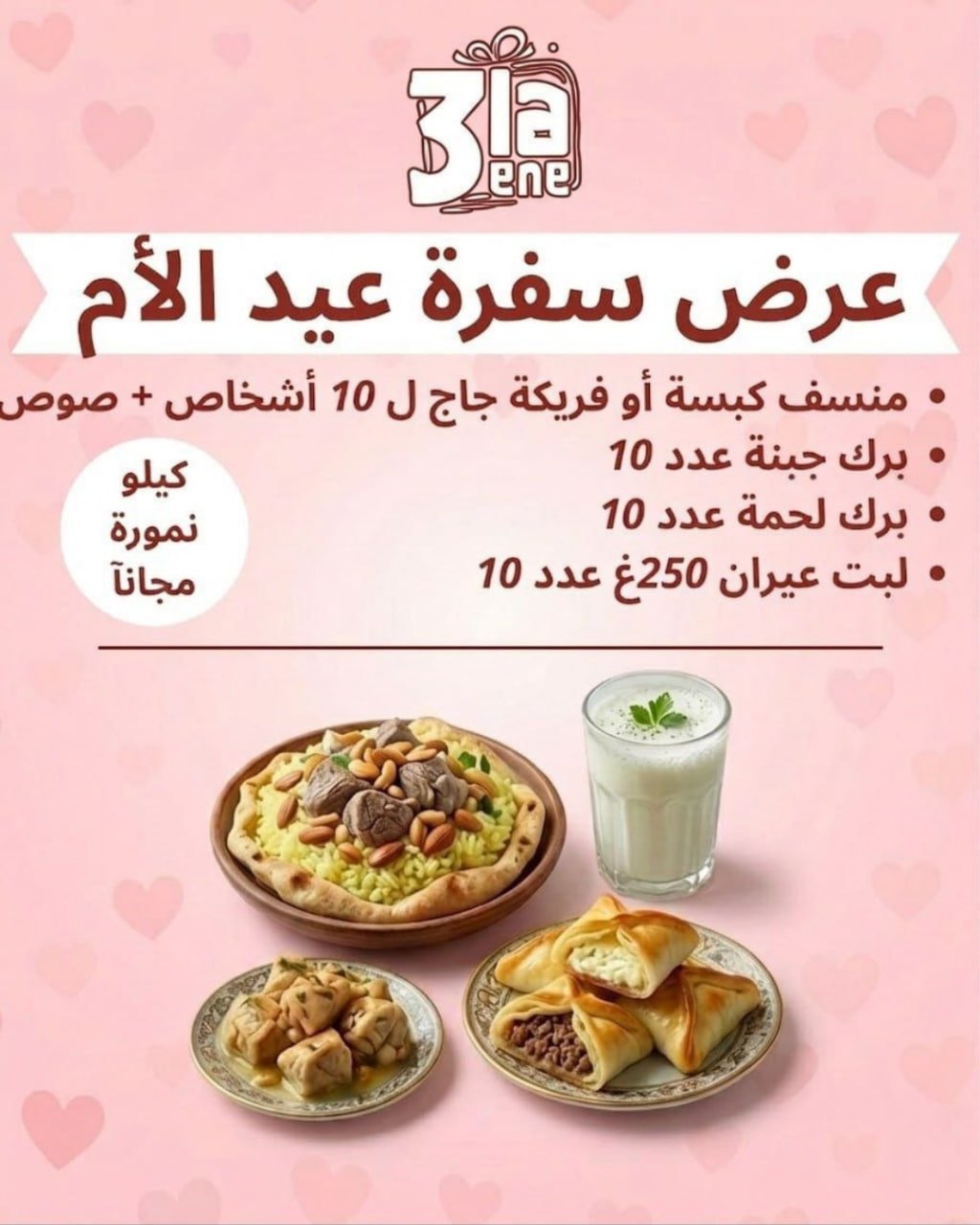 عرض سفرة عيد الأم 1