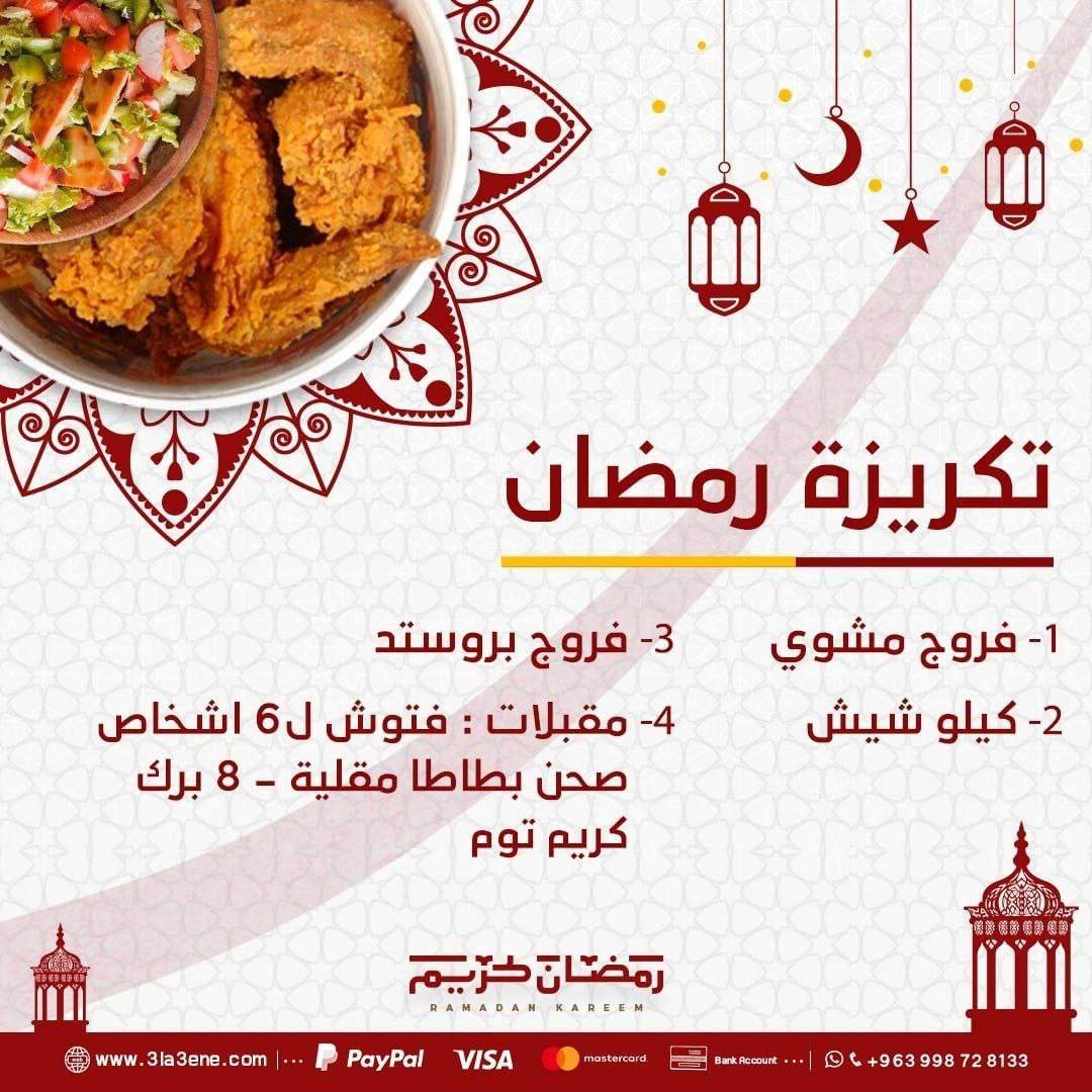 تكريزة رمضان 3