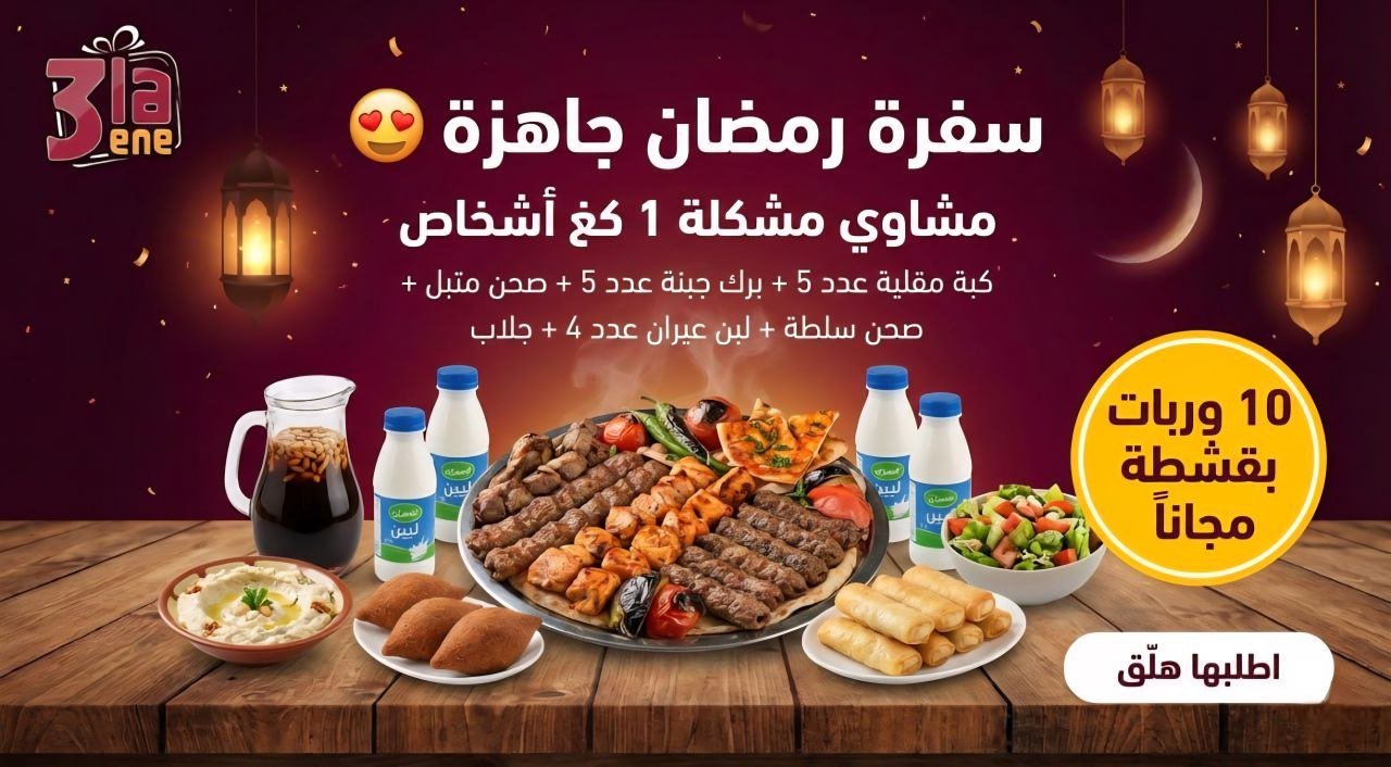 سفرة رمضان 1