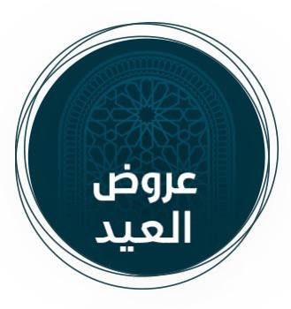 ⁠عروض العيد