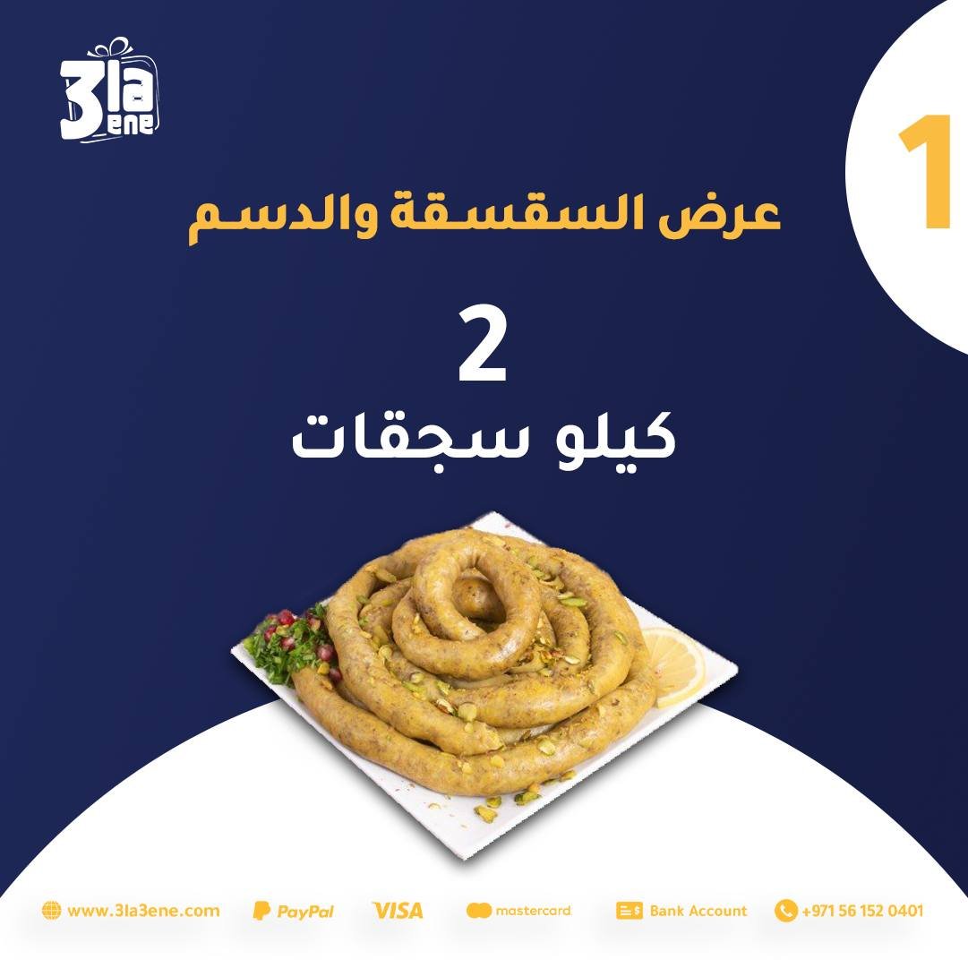 عرض السقسقة و الدسم