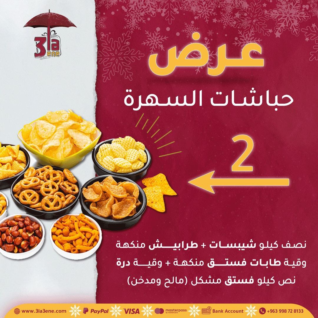 حباشات السهرة 2