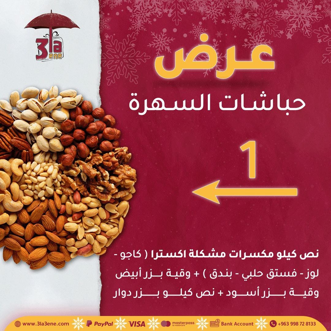 حباشات السهرة 1