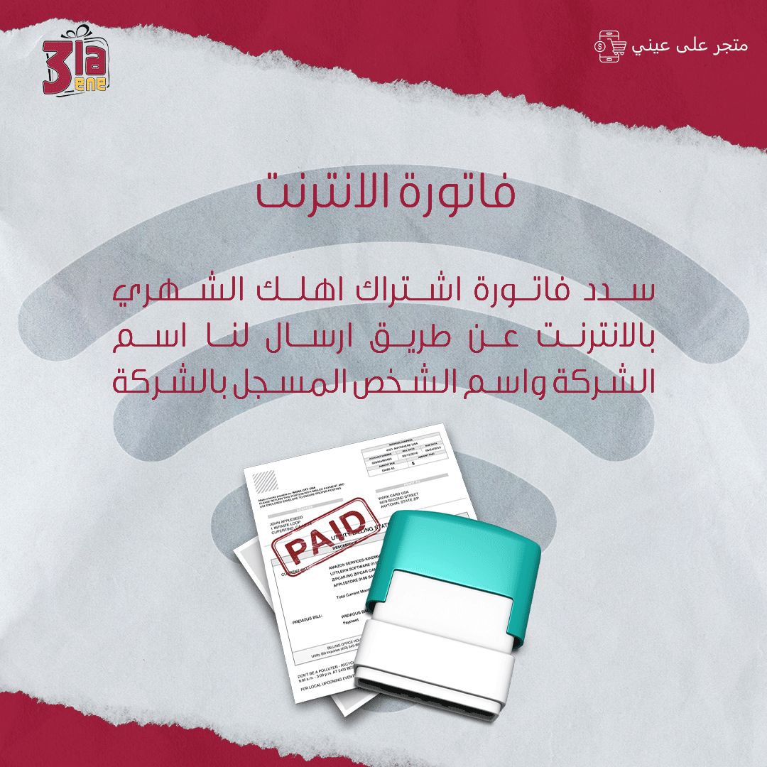 فاتورة الانترنت