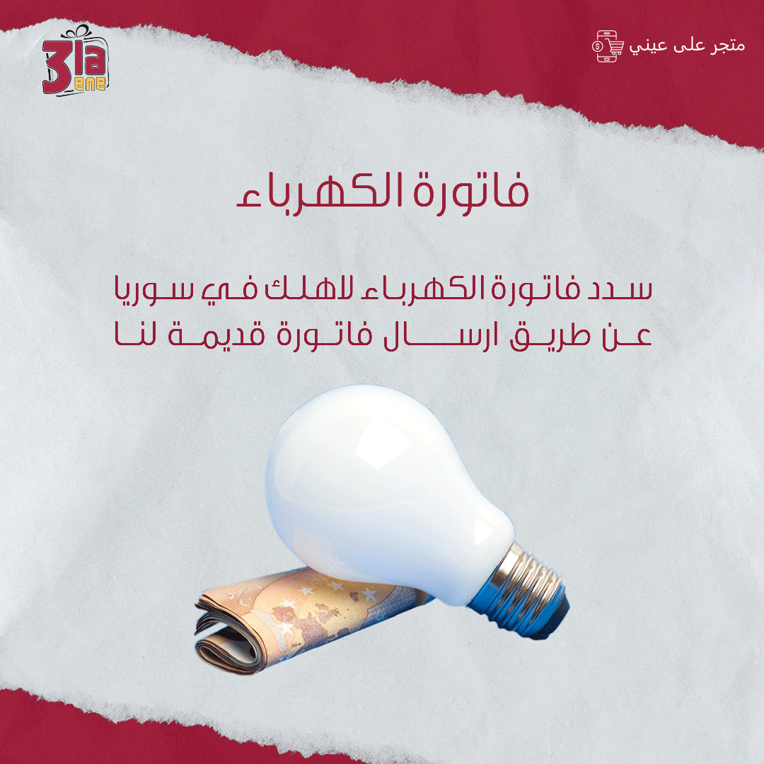 فاتورة الكهرباء