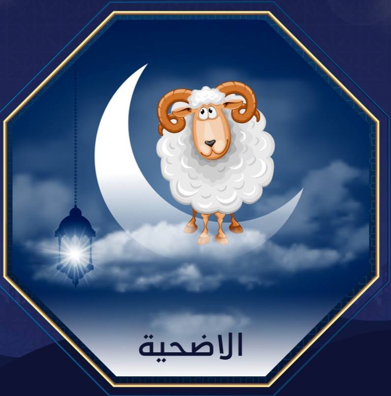 عيد الاضحى