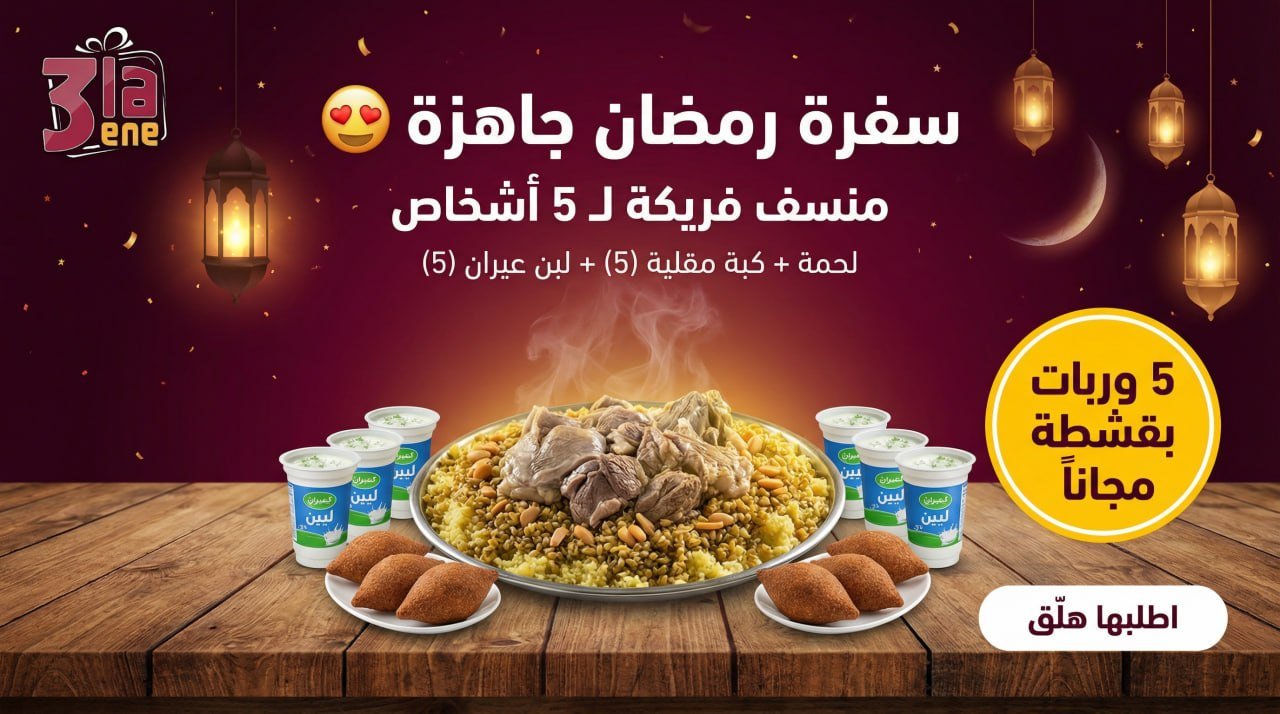 سفرة رمضان 3