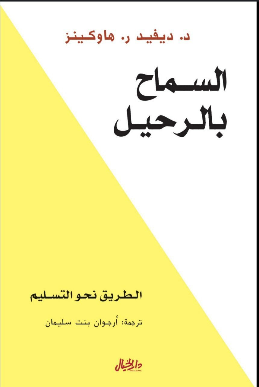 كتاب السماح بالرحيل