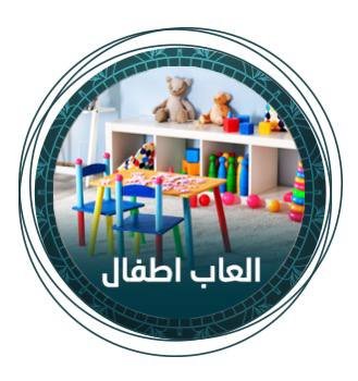 ألعاب العيد