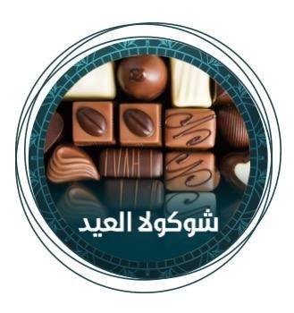 حلويات وشوكولا العيد