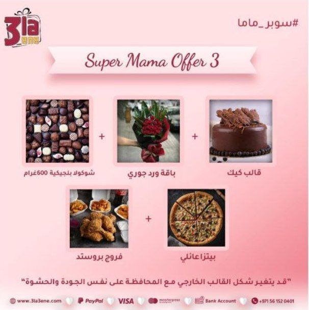 عروض عيد لأم 5