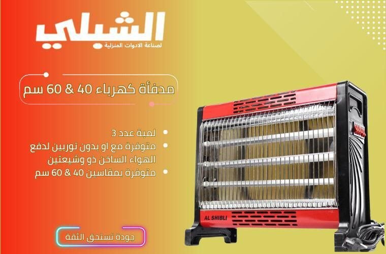 مدفأة كهرباء الشبلي مع تيربو