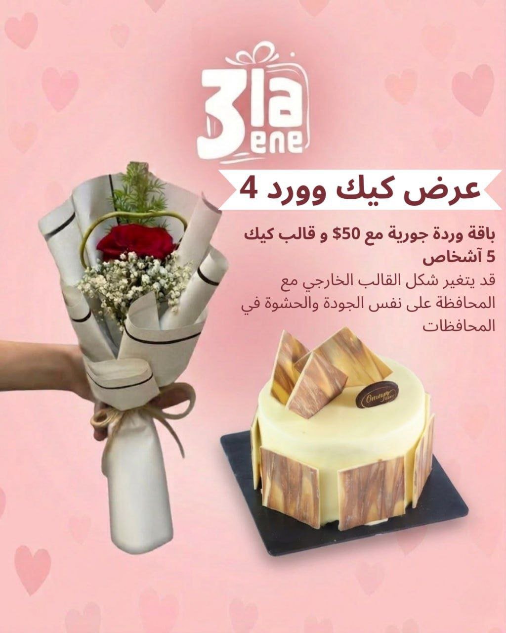 عرض كيك و ورد 4